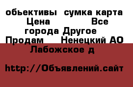 Canon 600 d, обьективы, сумка карта › Цена ­ 20 000 - Все города Другое » Продам   . Ненецкий АО,Лабожское д.